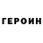 Героин гречка skywardfire